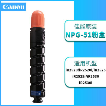 佳能（Canon）NPG-51 TONER BK黑色原装墨粉盒（适用复合机iR 2520i/2525/2525i/2530i）